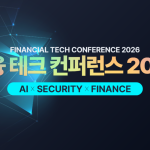 금융 테크 컨퍼런스 2026 - AI × Security × Finance