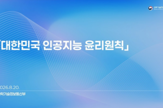 정부, ‘대한민국 AI 윤리원칙’ 확정…3대 가치·7대 원칙 제시