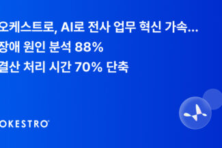 오케스트로, 전사 업무에 AI 적용…장애 분석 시간 88% 줄여