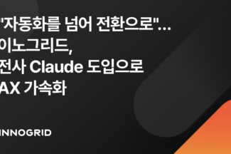 이노그리드, 전 직원에 ‘클로드’ 도입…3개월간 AI 생산성 검증