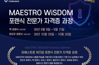 마에스트로포렌식, 맥·윈도우 포렌식 전문가 교육과정 운영