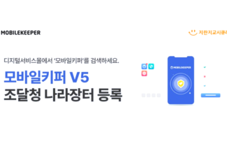 지란지교시큐리티, ‘모바일키퍼 V5’ 조달청 디지털서비스몰 등록