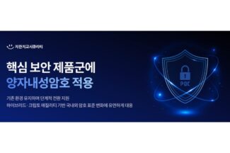 지란지교시큐리티, 메일·문서·모바일 보안에 NIST PQC 적용