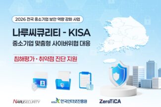 나루씨큐리티, KISA와 지역 중소기업 침해 징후 탐지 지원
