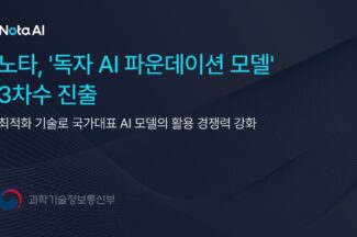 노타, 업스테이지 컨소시엄 독파모 3차수 진출… AI 모델 경량화 지원