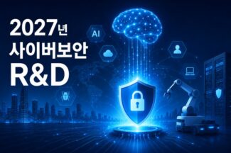 AI·PQC에 피지컬AI까지…국가 보안 R&D 향후 방향은?