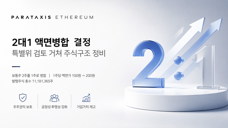 파라택시스이더리움, 2대1 액면병합…10월 15일 효력