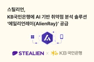 스틸리언, KB국민은행에 AI 취약점 분석 솔루션 공급