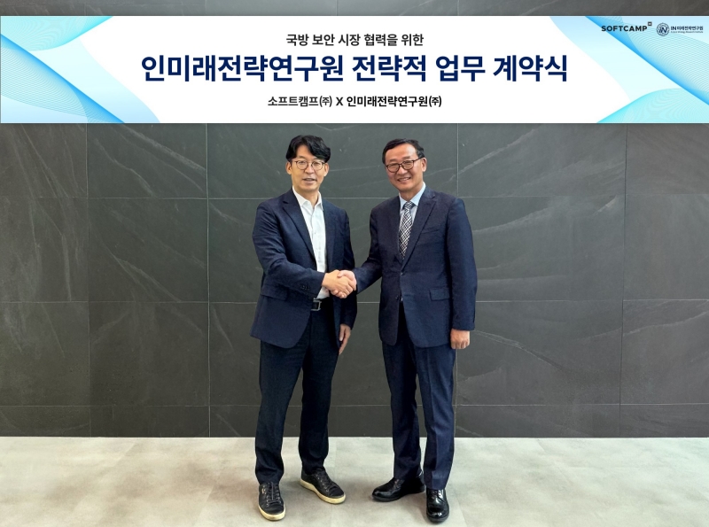 소프트캠프, 인미래전략연구원과 협력해 국방 보안 사업 확대 기회 모색