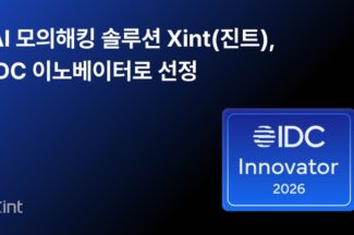 티오리 ‘진트’, IDC 자율 침투 테스트 이노베이터 선정