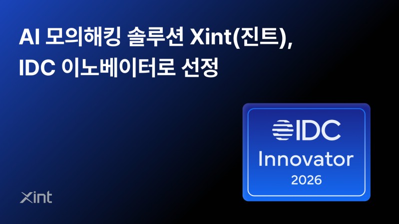 티오리 ‘진트’, IDC 자율 침투 테스트 이노베이터 선정