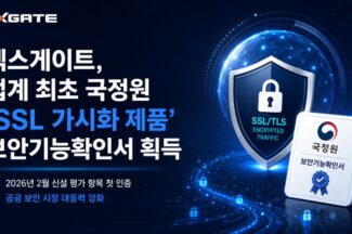 엑스게이트, ‘SSL 인사이드’ 국정원 보안기능확인서 획득