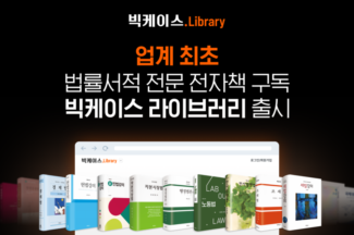 로앤컴퍼니, 법률서적 구독 플랫폼 ‘빅케이스 라이브러리’ 출시