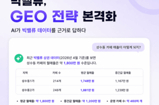 빅밸류, GEO 전략 본격화를 위한 515만 데이터 AI에 개방