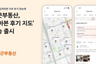 당근부동산, 실거주 후기 담은 ‘살아본 후기 지도’ 기능 출시