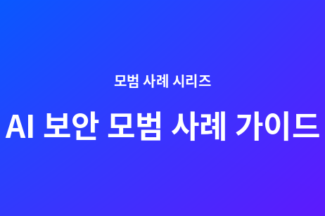 AI 보안 모범 사례 가이드