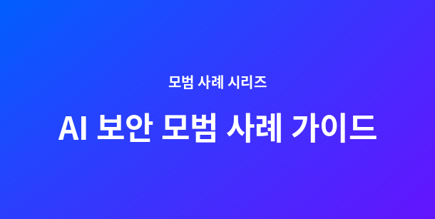AI 보안 모범 사례 가이드