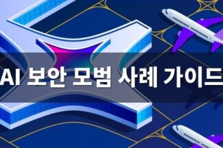AI 보안 모범 사례 가이드