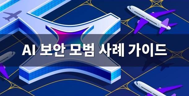 AI 보안 모범 사례 가이드