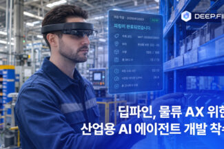 딥파인, 물류 AX를 위한 ‘산업용 AI 에이전트’ 개발 착수