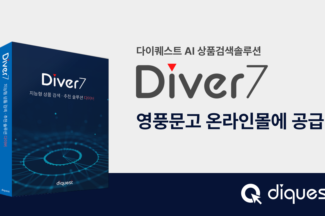 다이퀘스트, 영풍문고 온라인몰에 AI 검색솔루션 ‘다이버7’ 공급