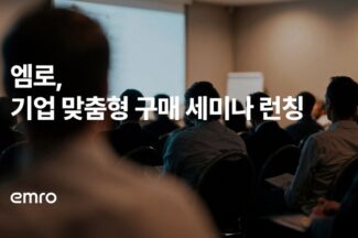 엠로, 기업 맞춤형 구매 세미나 프로그램 출시