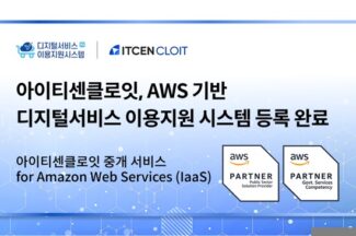 아이티센클로잇, ‘디지털서비스 이용지원시스템’에 AWS 등록