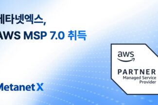 메타넷엑스, AWS MSP 7.0 인증 획득