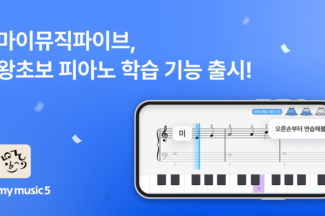 AI 음악 교육 앱 ‘마이뮤직파이브’, 왕초보 피아노 학습 기능 출시