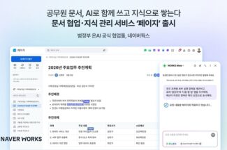 네이버클라우드, 정부 공식 협업툴 ‘네이버웍스’ 새 기능 3종 공개