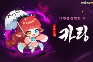 넥슨 ‘메이플스토리M’, 신규 보스 카링 업데이트