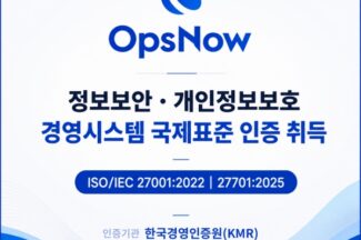 옵스나우, 클라우드 관리 플랫폼 개발·운영 체계 국제표준 인증 취득