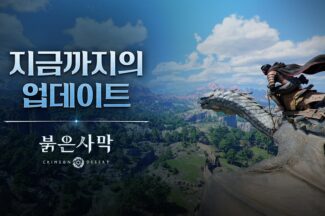 펄어비스, ‘붉은사막’ 업데이트 내역 인포그래픽 공개