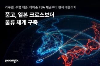 품고, 일본 크로스보더 물류 체계 구축
