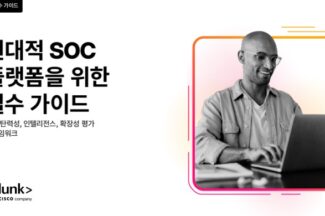 현대적인 SOC 플랫폼 필수 가이드: 회복 탄력성과 확장성을 위한 프레임워크