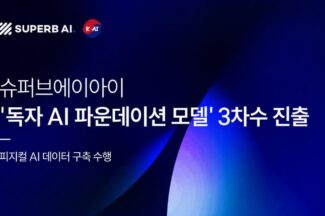 슈퍼브에이아이, LG AI연구원 컨소시엄으로 독파모 3차수 진출