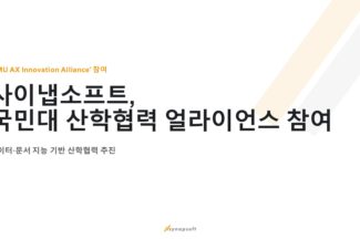 사이냅소프트, 국민대 AX 산학협력 얼라이언스 참여