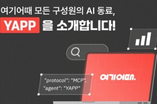 구글 클라우드, 여기어때 사내 AI 에이전트 플랫폼 구축 지원