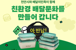 배달의민족, 천안시에서 다회용기 배달 서비스 시작…“충청권 순차적 확대”
