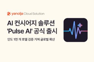 야놀자클라우드솔루션, AI 컨시어지 솔루션 ‘Pulse AI’ 공식 출시