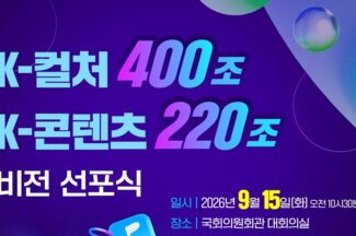K-콘텐츠 한 자리에 모인다…’2030년 220조’ 선포