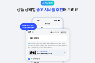 네이버, 중고거래에 추천 시세 정보 기능 ‘AI 시세 추천’ 도입