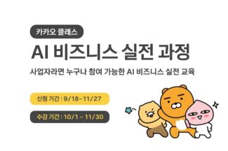 카카오, ‘카카오 클래스–AI 비즈니스 실전 과정’ 운영…소상공인·스타트업 AI 전환 지원