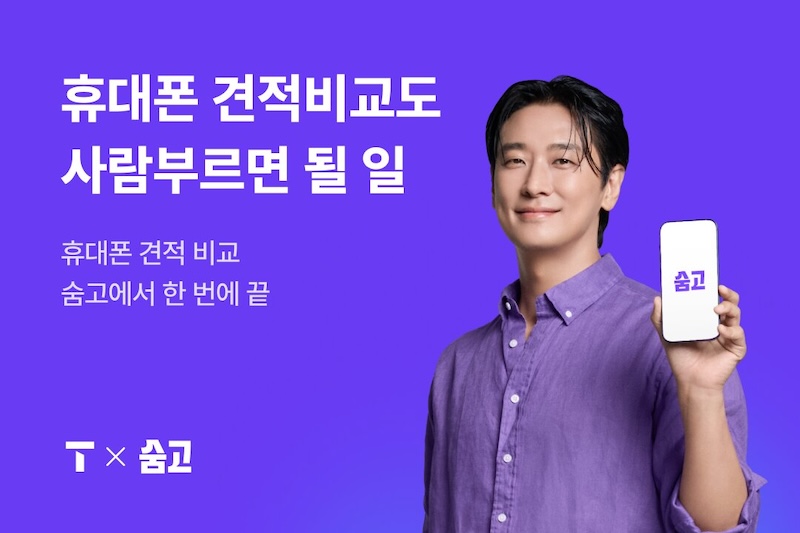 숨고, ‘SK텔레콤 브랜드관’ 개시…온라인 견적 후 매장 개통