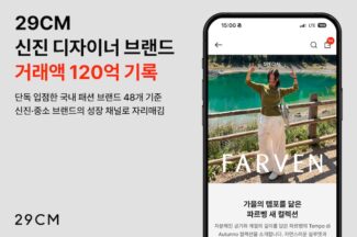 29CM “올해 신규 입점 K디자이너 브랜드 거래액 120억 달성”