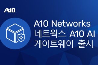 A10 네트웍스, AI 모델·비용·접근권한 관리하는 ‘A10 AI 게이트웨이’ 출시