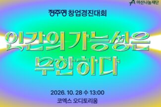 아산나눔재단, 2026 정주영 창업경진대회 개최