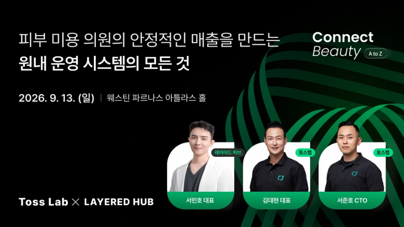 토스랩, 13일 피부 미용의원 경영 세미나 개최