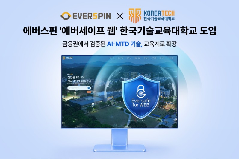 에버스핀, 한국기술교육대에 ‘에버세이프 웹’ 공급
