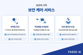 파수AI, 중소기업용 ‘보안 케어 서비스’ 출시